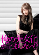 Не мешайте моему преображению