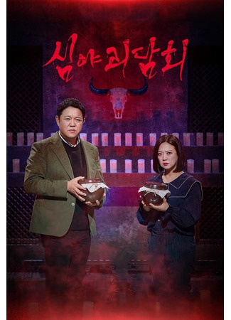 дорама Midnight Horror Story (심야괴담회) 14.05.25