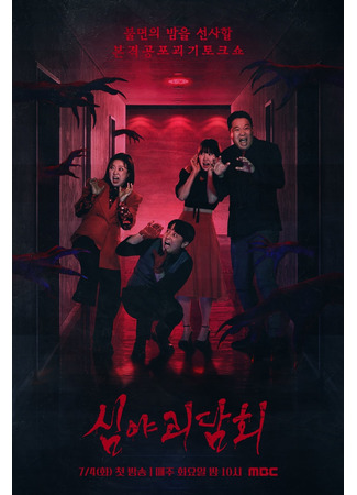 дорама Midnight Horror Story (심야괴담회) 14.05.25