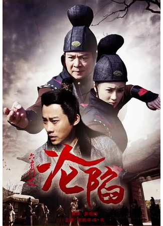 дорама Падение шестых врат (The Mission: Submerge: Liu Shan Men Zhi Lun Xian) 14.05.25