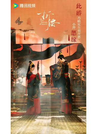 дорама Узник красоты (The Prisoner of Beauty: Zhe Yao) 14.05.25