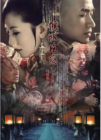 дорама Отчаянная любовь (Desperate love: Qing Cheng Jue Lian) 14.05.25