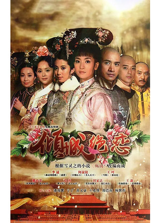 дорама Отчаянная любовь (Desperate love: Qing Cheng Jue Lian) 14.05.25
