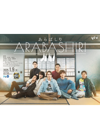 дорама Арабашири (Arabashiri: あらばしり) 15.05.25