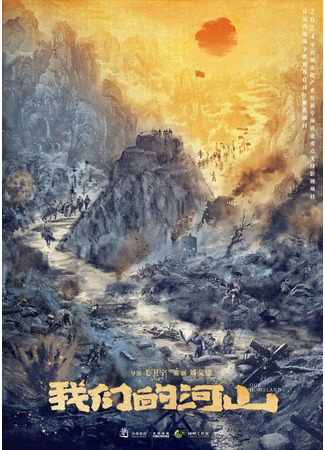 дорама Наша родина (Our Homeland: Wo Men De He Shan) 15.05.25