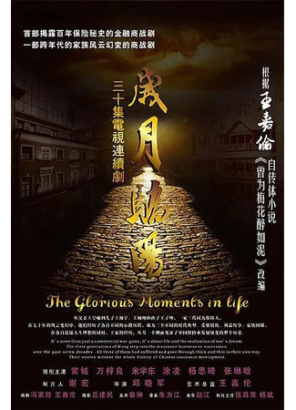 дорама Годы солнечного света (The Glorious Moments in Life: 岁月骄阳) 15.05.25