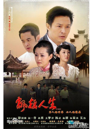дорама Жизнь на ветру (Swaying Life: Piao Yao Ren Sheng) 15.05.25