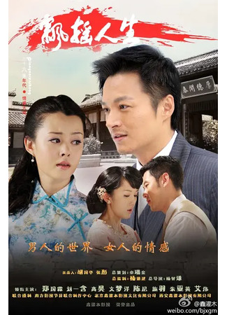 дорама Жизнь на ветру (Swaying Life: Piao Yao Ren Sheng) 15.05.25