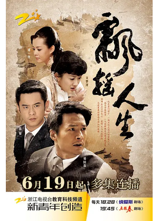 дорама Жизнь на ветру (Swaying Life: Piao Yao Ren Sheng) 15.05.25