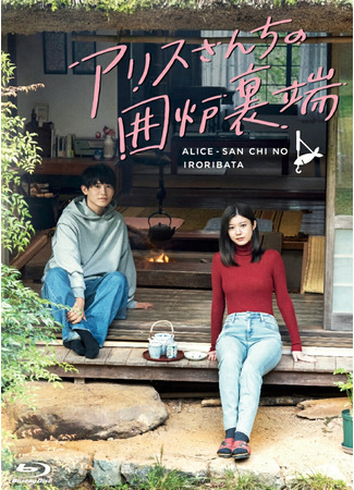 дорама У очага в доме Алисы (Alice&#39;s Hearth End: Alice-san Chi no Iroribata) 15.05.25