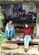 У очага в доме Алисы