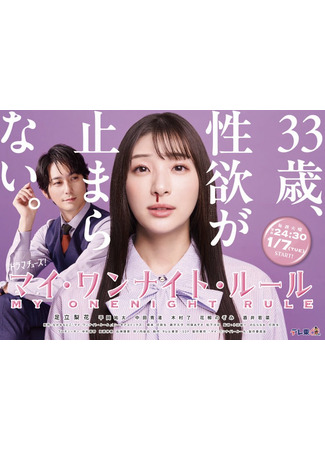 дорама Мое правило одной ночи (My One Night Rule: マイ・ワンナイト・ルール) 15.05.25