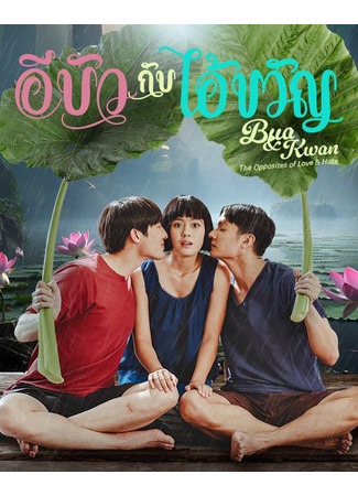 дорама Буа и Кван (Bua &amp; Kwan: The Opposites of Love &amp; Hate (: E Bua Kap Ai Khwan) 15.05.25