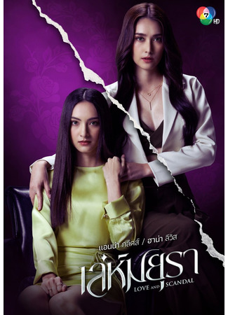 дорама Любовь и скандал (Love and Scandal: Leh Mayura) 15.05.25