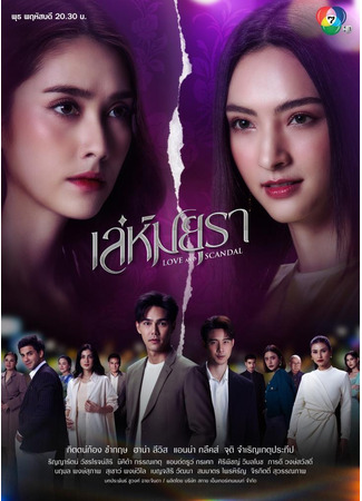 дорама Любовь и скандал (Love and Scandal: Leh Mayura) 15.05.25