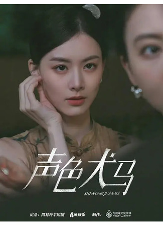 дорама Затененные сердца (Shadowed Hearts: Sheng Se Quan Ma) 15.05.25