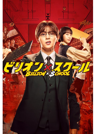 дорама Миллиард против школы (Billion x School: ビリオン×スクール) 15.05.25
