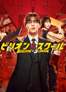 Миллиард против школы