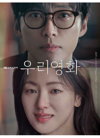 дорама Наш фильм (Our Movie: Woori Younghwa) 16.05.25