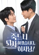 Я лучше уйду, чем умру, директор!