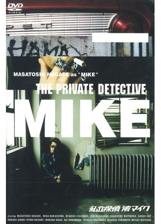 дорама Частный детектив Майк (The Private Detective Mike: Shiritsu Tantei Hama Mike) 17.05.25