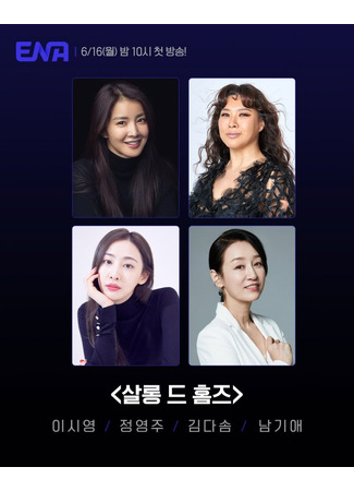 дорама Детективный салон (Salon de Holmes: 살롱 드 홈즈) 17.05.25