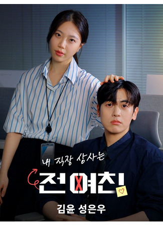 дорама Мой босс - моя бывшая девушка (My Boss is My Ex-Girlfriend: Nae jigjang sangsaneun jeon-yeochin) 17.05.25