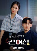 Мой босс - моя бывшая девушка