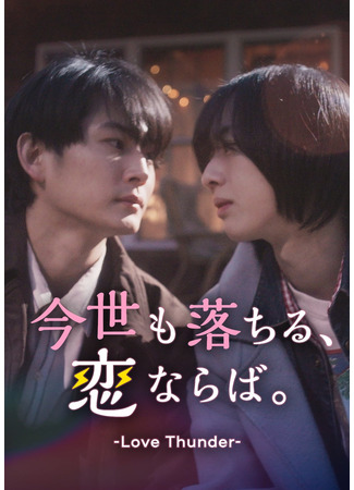 дорама Если любовь вновь случится и в этой жизни (Love Thunder: Kon Yo mo Ochiru, Koinaraba.) 17.05.25