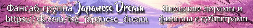Фансаб-группа Japanese Dream