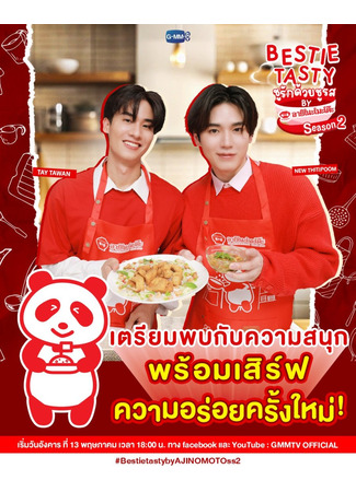 дорама Вкусности с друзьями (Bestie Tasty: Bestie Tasty ชูรักด้วยชูรส by อายิโนะโมะโต๊ะ) 18.05.25