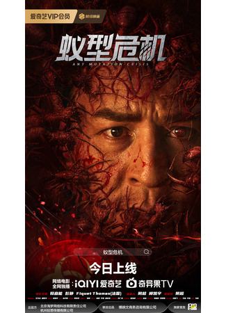 дорама Муравьиный кризис (Ant Mutation Crisis: Yi Xing Wei Ji) 18.05.25