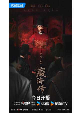 дорама Легенда о Цзан Хае (Legend of Zang Hai: Zang Hai Zhuan) 18.05.25