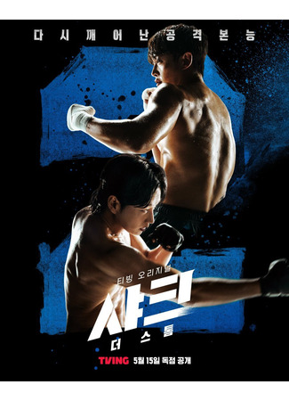 дорама Акула 2: Шторм (Shark: The Storm: 샤크: 더 스톰) 18.05.25