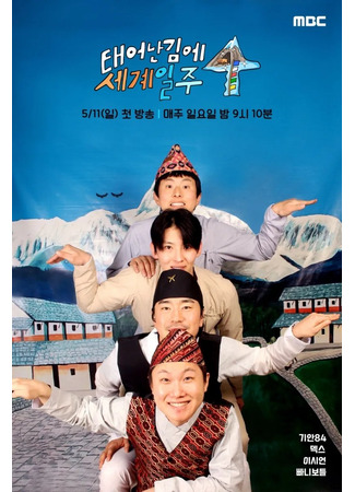 дорама Вокруг света (Adventure by Accident: 태어난 김에 세계일주) 18.05.25