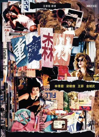дорама Чунгкингский экспресс (Chungking Express: Chung Hing sam lam) 18.05.25