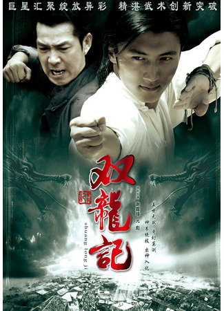 дорама Легенда о близнецах-драконах (Legend of Twin Dragons: Shuang Long Ji) 18.05.25