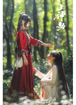 дорама Уничтожение горной богини (The Tribulation of the Mountain God: Xiang Si Wu Zhi Shan Shen Jie) 19.05.25