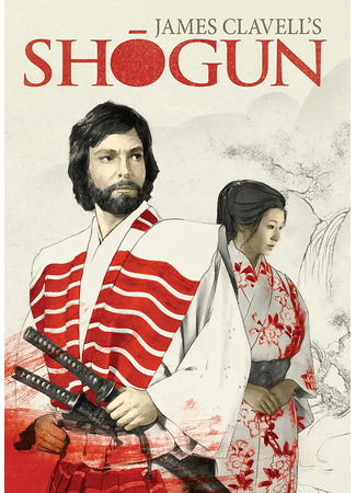 дорама Сёгун (1980) (Shogun: 幕府将军) 19.05.25