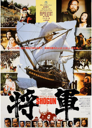 дорама Сёгун (1980) (Shogun: 幕府将军) 19.05.25