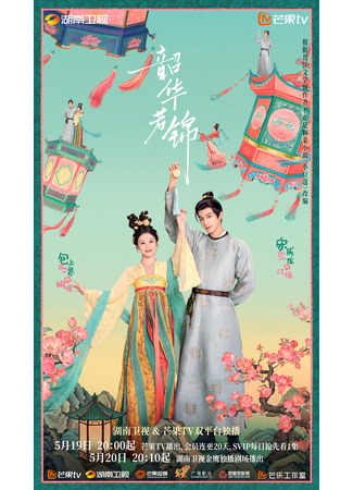 дорама Яркий период расцвета (Youthful Glory: Shao Hua Ruo Jin) 19.05.25