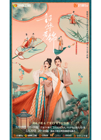 дорама Яркий период расцвета (Youthful Glory: Shao Hua Ruo Jin) 19.05.25