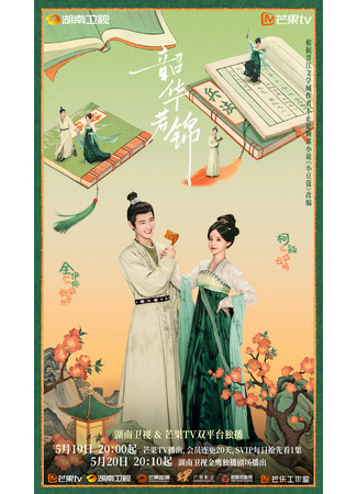 дорама Яркий период расцвета (Youthful Glory: Shao Hua Ruo Jin) 19.05.25