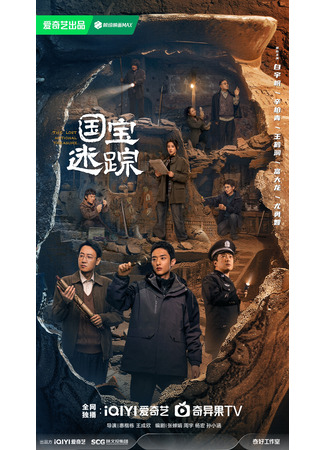 дорама Утраченное сокровище нации (The Lost National Treasure: Hu Bao Xun Zong) 19.05.25