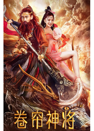 дорама Владыка грома Ша Уцзин (Thunder General Sha Wu Jing: Juan Lian Shen Jiang) 19.05.25