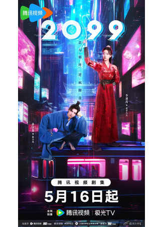 дорама 2099 19.05.25