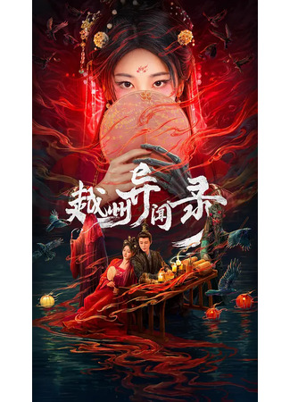 дорама Записи о тайных делах округа Юэчжоу (Yue Zhou Yi Wen Lu: 越州异闻录) 19.05.25