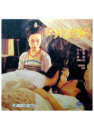 дорама Дун Хуан: Сказки ночи (Dun Huang Tales of the Night: 敦煌夜譚) 19.05.25