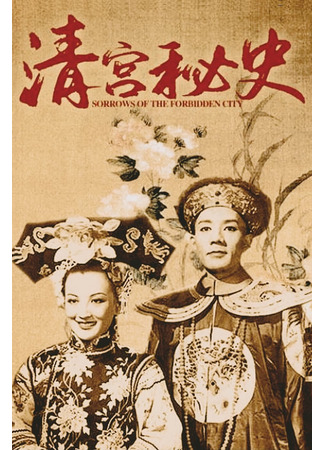 дорама Печали Запретного города (Sorrows of the Forbidden City: 清宮秘史) 19.05.25