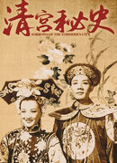 Печали Запретного города